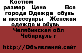 Костюм Dress Code 44-46 размер › Цена ­ 700 - Все города Одежда, обувь и аксессуары » Женская одежда и обувь   . Челябинская обл.,Чебаркуль г.